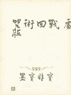 咒术回战 剧场版