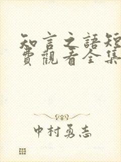 知言之语短剧免费观看全集高清版