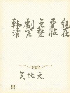 韩剧免费观看高清完整版在