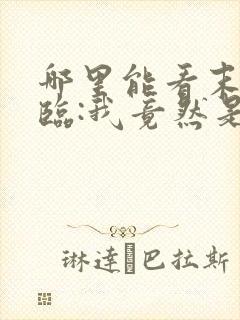 哪里能看末日降临:我竟然是丧尸王?
