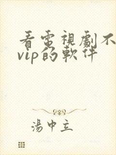 看电视剧不需要vip的软件
