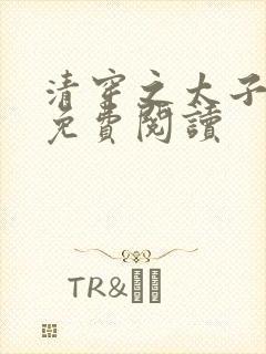 清穿之太子娇妃免费阅读