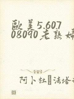 欧美5.60708090老熟妇