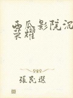 西瓜影院沉默的荣耀