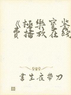 《极乐宝鉴》免费播放在线观看