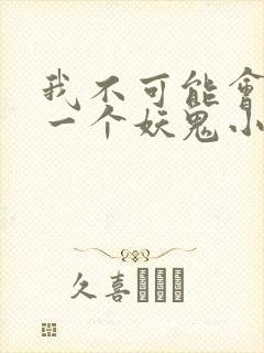我不可能会怜惜一个妖鬼小说简介