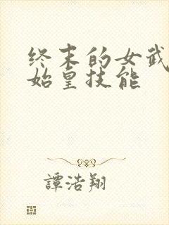 终末的女武神秦始皇技能