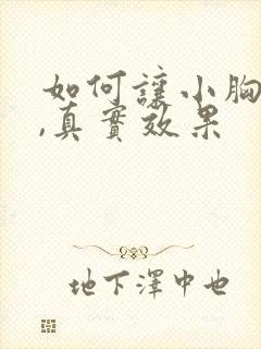 如何让小胸变大,真实效果封面