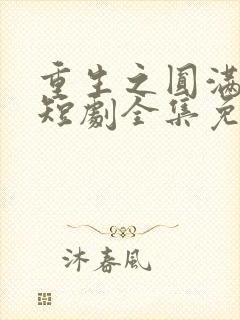 重生之圆满人生短剧全集免费