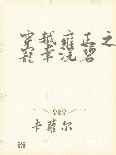 穿越雍正之后宫宠幸浣碧