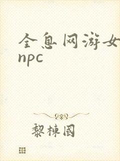 全息网游女主是npc