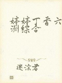 婷婷丁香六月亚洲综合
