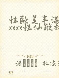 性欧美丰满熟妇xxxx性仙踪林