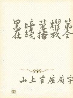 黑暗荣耀第二季在线播放全集收看