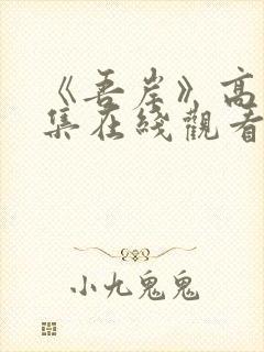 《吾岸》高清全集在线观看免费