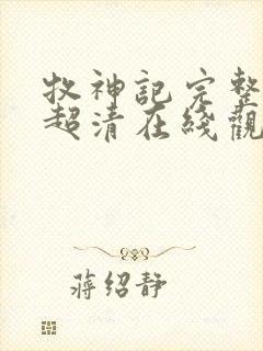 牧神记完整正版超清在线观看