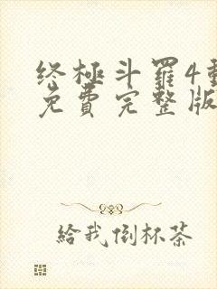 终极斗罗4动漫免费完整版