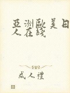 亚洲欧美日韩成人在线
