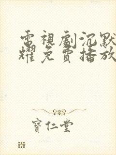 电视剧沉默的荣耀免费播放