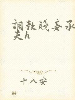 调教贱妾承欢众夫h