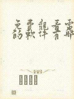 免费观看电视剧的软件有哪些 app下载