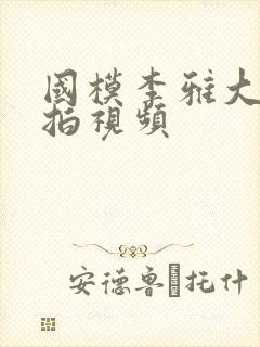 国模李雅大胆私拍视频封面