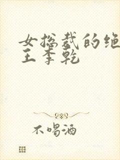 女总裁的绝世兵王李乾