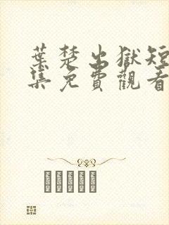 叶楚出狱短剧全集免费观看