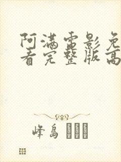 阿满电影免费观看完整版高清