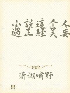 小说这个人仙太过正经吴妄电子书下载