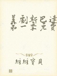 美剧斯巴达克斯第一季免费观看