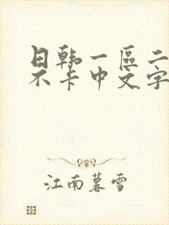日韩一区二区 不卡中文字幕