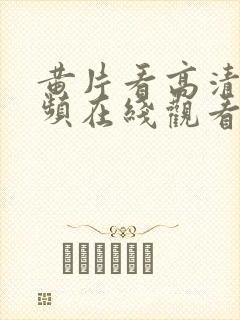 黄片看高清的视频在线观看