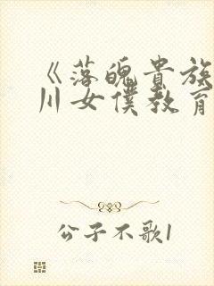 《落魄贵族琉璃川女仆教育