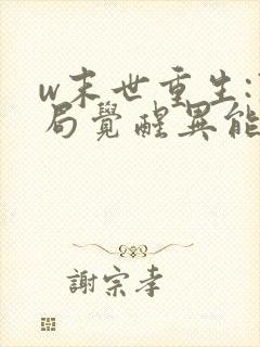 w末世重生:开局觉醒异能》小说