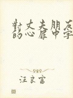 对丈夫朋友敞开的心扉中字