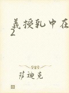 义授乳中在线12
