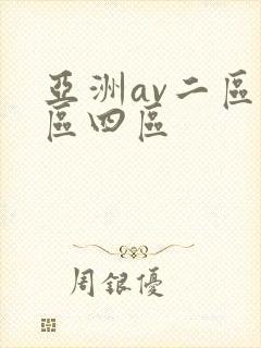亚洲av二区三区四区封面
