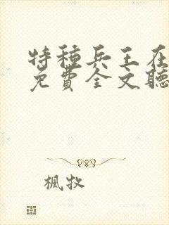 特种兵王在山村免费全文听书