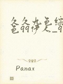 久久九色综合九色99伊人_91九色国产porny