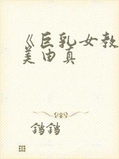 《巨乳女教师麻美由真封面