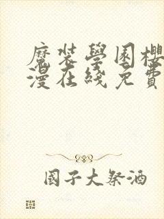 魔装学园樱花动漫在线免费观看