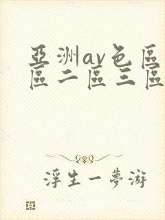 亚洲av色区一区二区三区在线