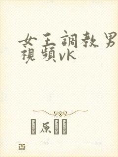 女王调教男性奴视频vk