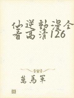 仙逆动漫全集观看高清126封面