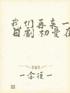 我们再来一次 日剧 初爱在线观看封面