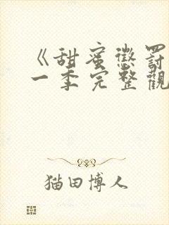 《甜蜜惩罚》第一季完整观看在线播放
