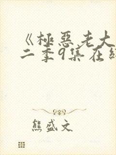 《极恶老大》第二季9集在线观看