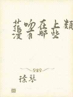 花吻在上类似动漫有哪些封面
