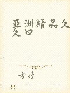 亚洲精品久久久久曰